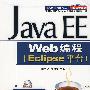 Java EE Web编程（Eclipse 平台）（附光盘）
