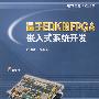 基于EDK的FPGA嵌入式系统开发（含光盘）