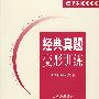 经典真题变形训练