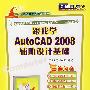 跟我学AutoCAD 2008辅助设计基础(含光盘)