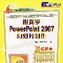 跟我学PowerPoint 2007幻灯片制作（附光盘）