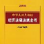 中华人民共和国经济法律法规全书（含司法解释）
