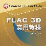 FLAC 3D实用教程