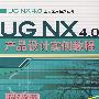 UG NX4.0产品设计实例教程（附光盘）