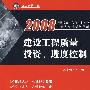 2008 建设工程质量、投资、进度控制（附5套模拟冲刺试卷）