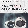ANSYS 11.0 结构分析工程应用实例解析（第2版）（附光盘）