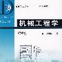 机械工程学(第4版)