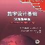 数字设计基础(双语教学版)