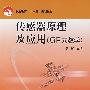 传感器原理及应用(项目式教学)