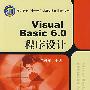 Visual Basic 6.0 程序设计（赠电子课件）