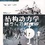 结构动力学辅导与习题精解