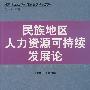 民族地区人力资源可持续发展论