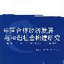 中国合作经济发展与和谐社会构建研究