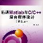 精通Matlab与C/C++混合程序设计（第2版）（含光盘）