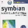 symbian认证开发工程师考试指南——symbian OS基础