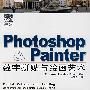 photoshop painter数字拼贴与绘画艺术