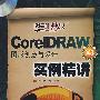 Core IDRAW  X3 图形创意与设计实例精讲（附光盘）