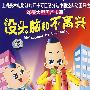 没头脑和不高兴：26集大型国产卡通（DVD）