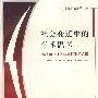 社会变迁中的学术思考：2006年上海政法学院学术论坛