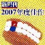 新周刊：2007年度佳作