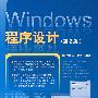 Windows程序设计（第2版）（附光盘）