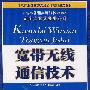 宽带无线通信技术