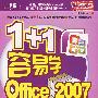 1+1容易学Office2007（附光盘）