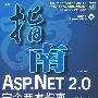 ASP.NET2.0完全开发指南——基于VB（含1DVD价格）