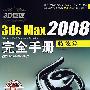3D巨匠——3ds Max2008完全手册（特效篇）（含1DVD价格）