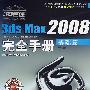 3D匠——3ds Max2008完全手册（基础篇）（含1DVD价格）