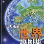 少儿视觉世界地图集