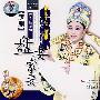 越剧：盘妻索妻（3VCD）