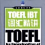 TOEFL IBT词汇精讲