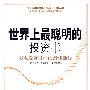 世界上最聪明的投资书