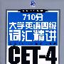 710分大学英语四级词汇精讲