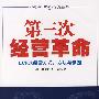 第三次经营革命－ECR式经营方式：方法与步骤