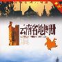 云南省地图册(新版)