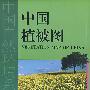 中国植被图