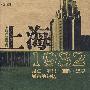 上海1932:见证·解码·回眸·追寻城市的记忆