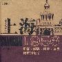 上海1956:见证·解码·回眸·追寻城市的记忆