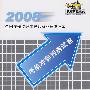 2008考前冲刺预测试卷：建设工程质量、投资、进度控制