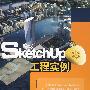 Sketchup工程实例