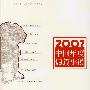 2007中国年度短篇小说