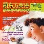新东方英语（2008年1、2月号·合刊）