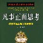 凡事正面思考——打造幸福生活的黄金定律