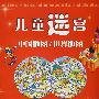 儿童迷宫：中国地图/世界地图