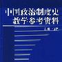 中国政治制度史教学参考资料