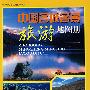 中国名城名景旅游地图册