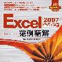 Excel 2007基础应用范例精解