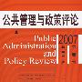 2007总第二辑：公共管理与政策评论